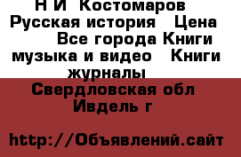 Н.И. Костомаров - Русская история › Цена ­ 700 - Все города Книги, музыка и видео » Книги, журналы   . Свердловская обл.,Ивдель г.